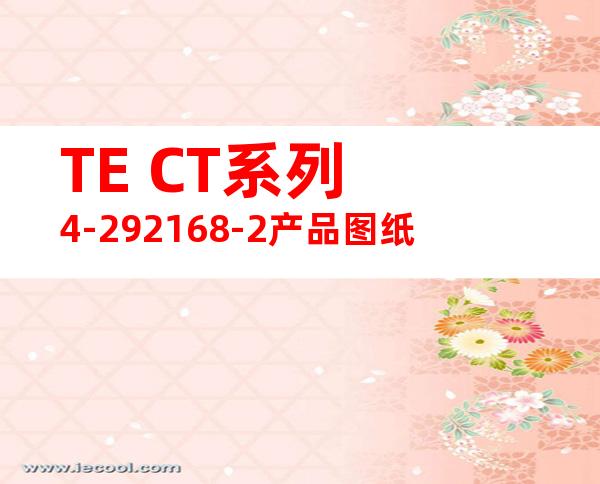 TE CT系列 4-292168-2产品图纸